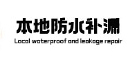 覃塘本地防水（中讯网）